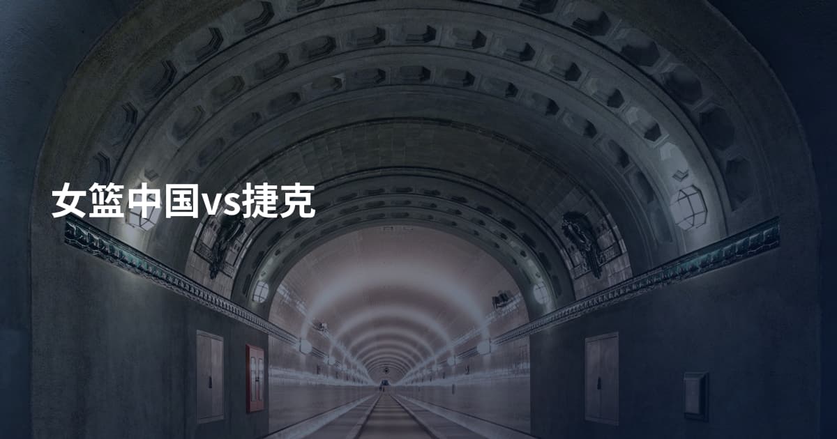 女篮中国vs捷克