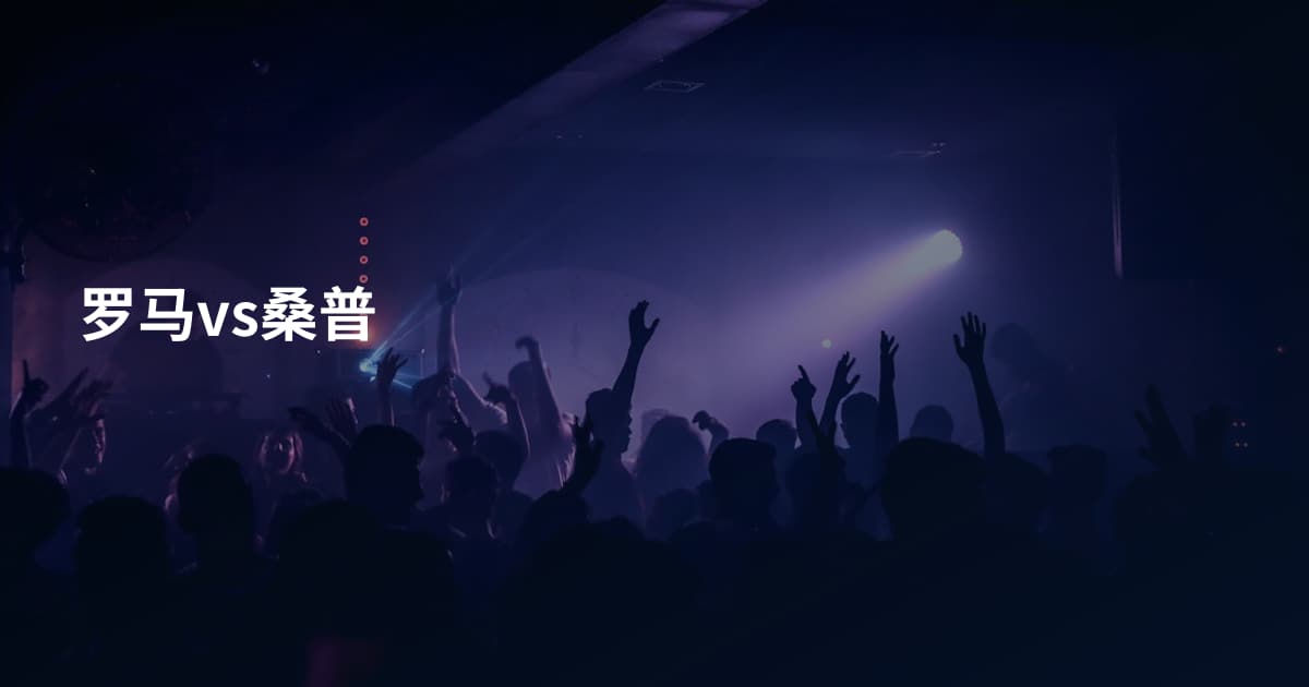 罗马vs桑普