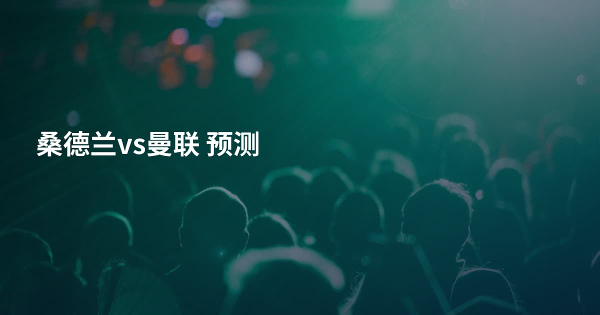 桑德兰vs曼联 预测