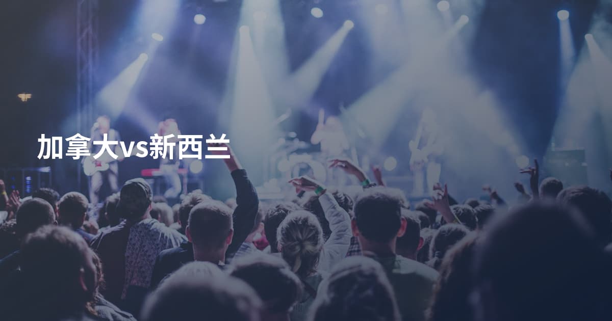 加拿大vs新西兰