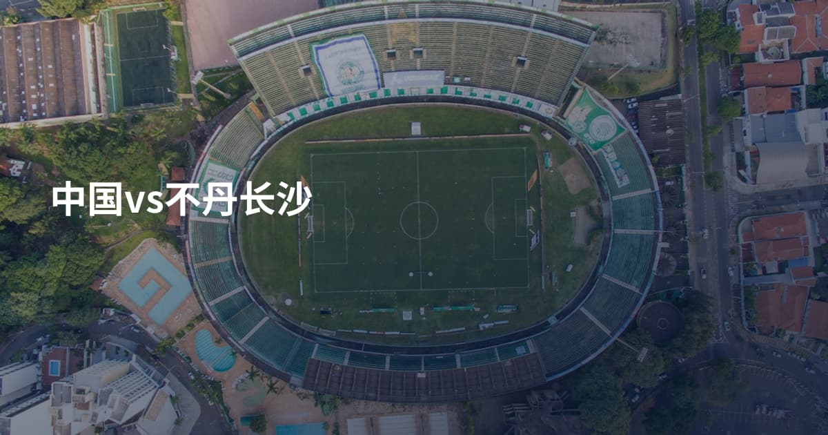 中国vs不丹长沙