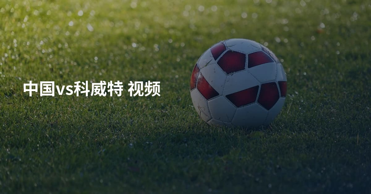 中国vs科威特 视频