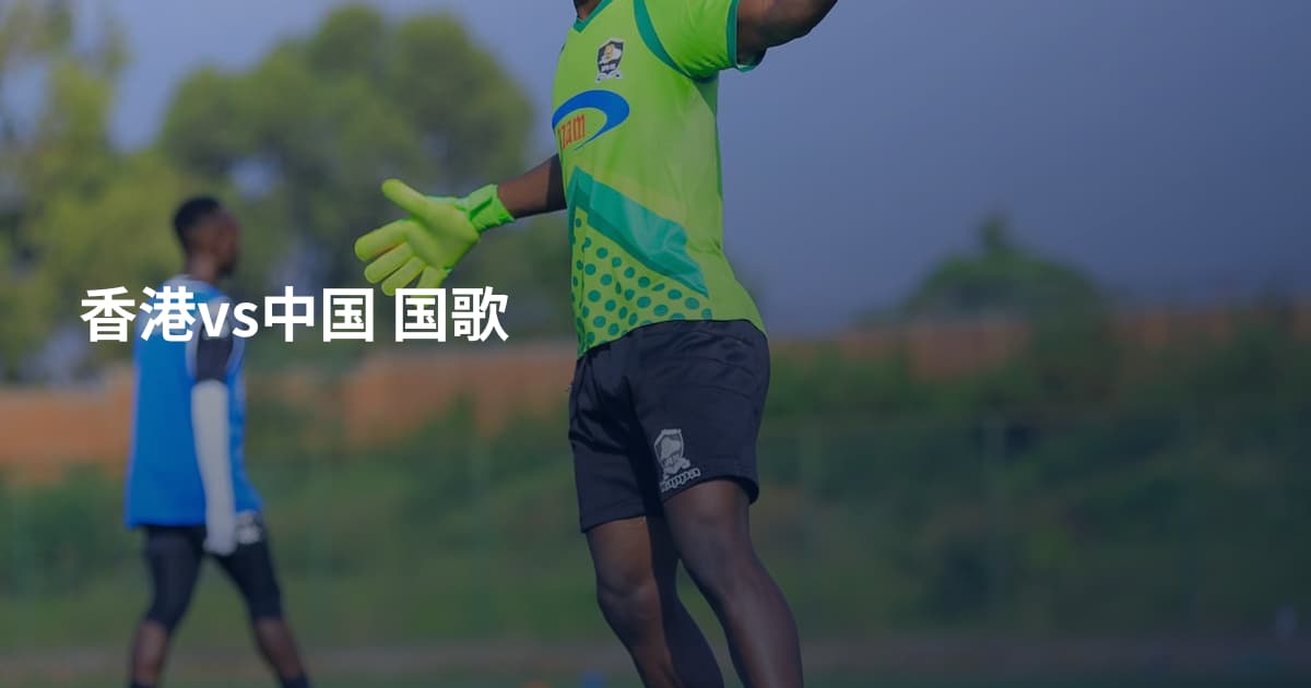 香港vs中国 国歌