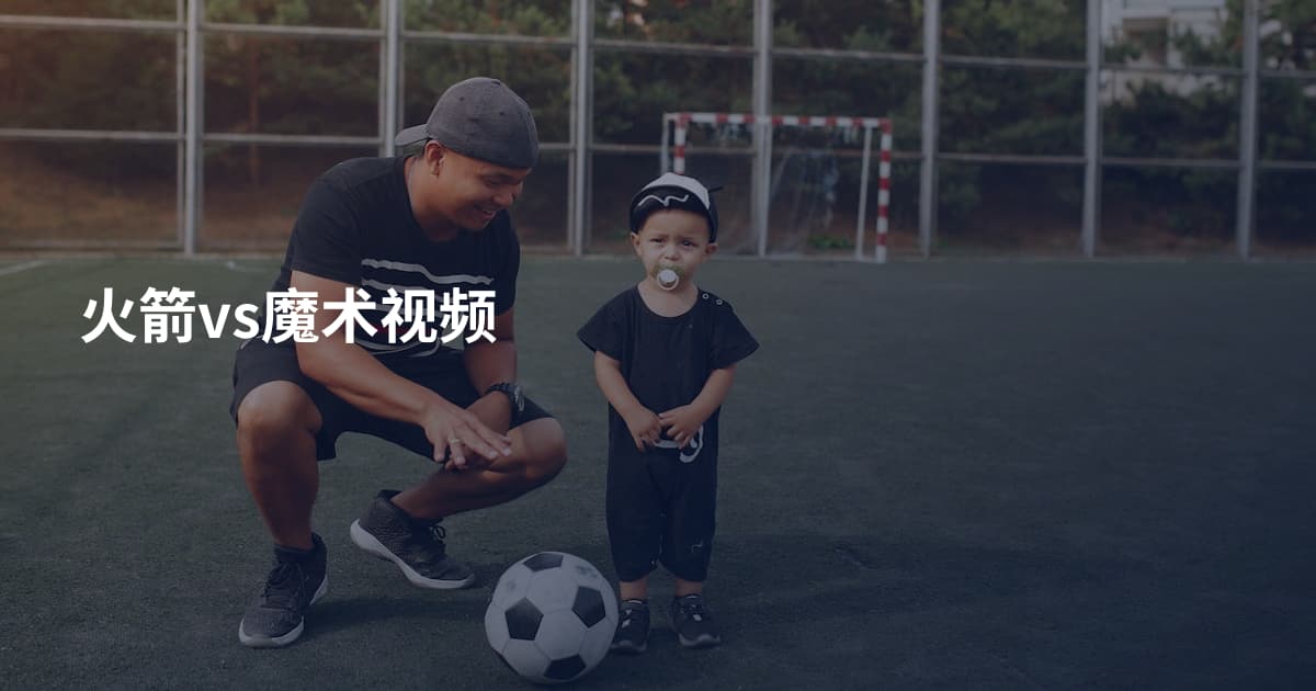 火箭vs魔术视频