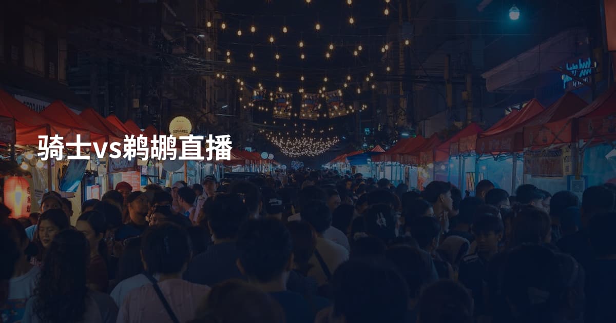 骑士vs鹈鹕直播