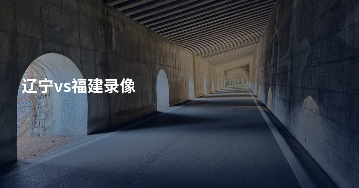 辽宁vs福建录像