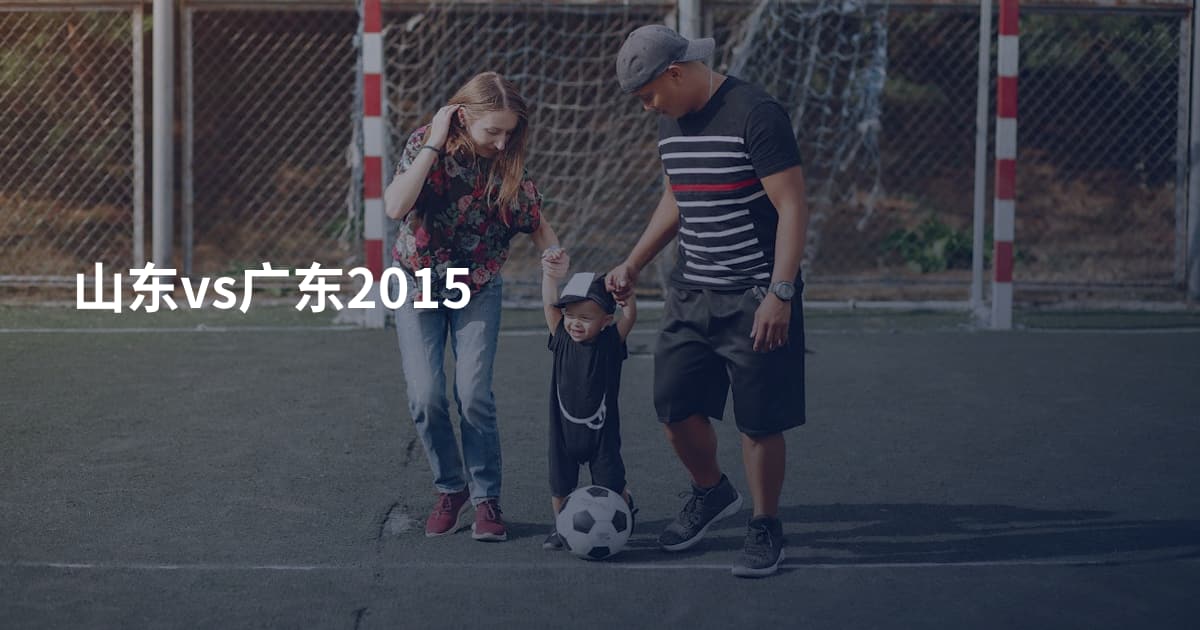 山东vs广东2015