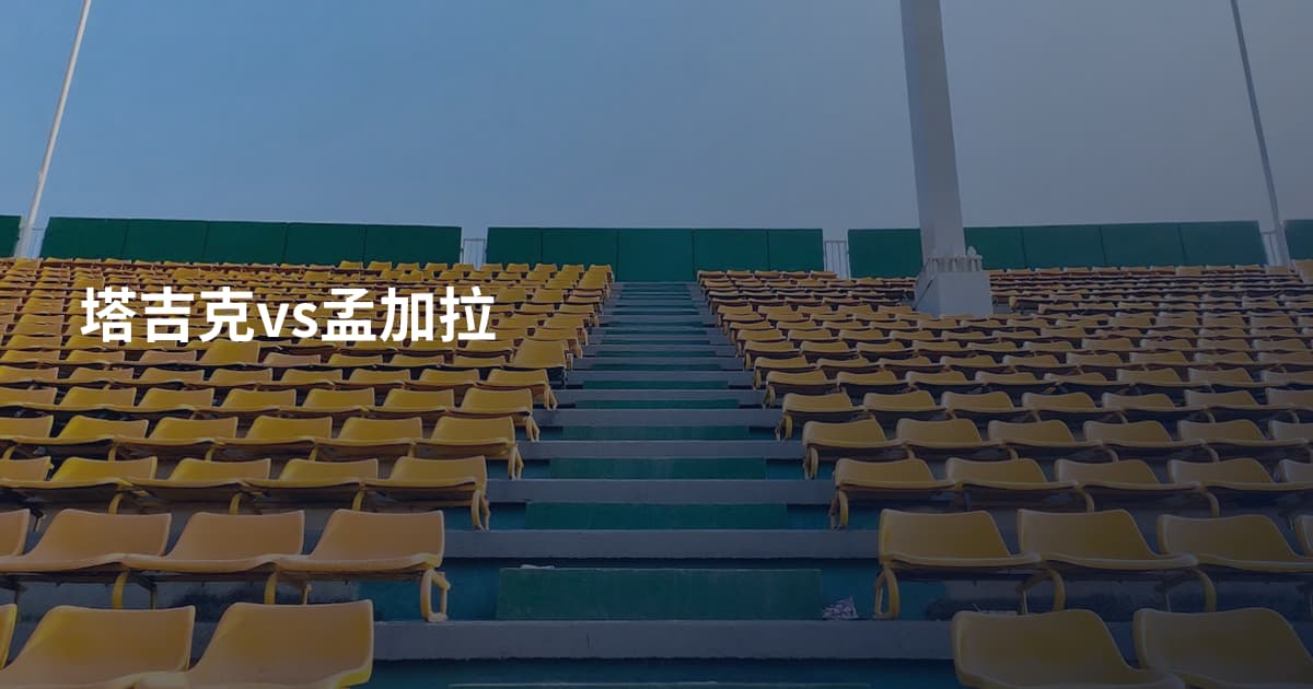 塔吉克vs孟加拉