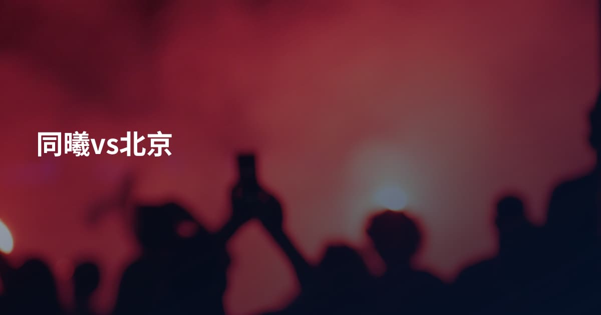 同曦vs北京