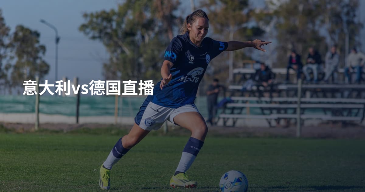 意大利vs德国直播
