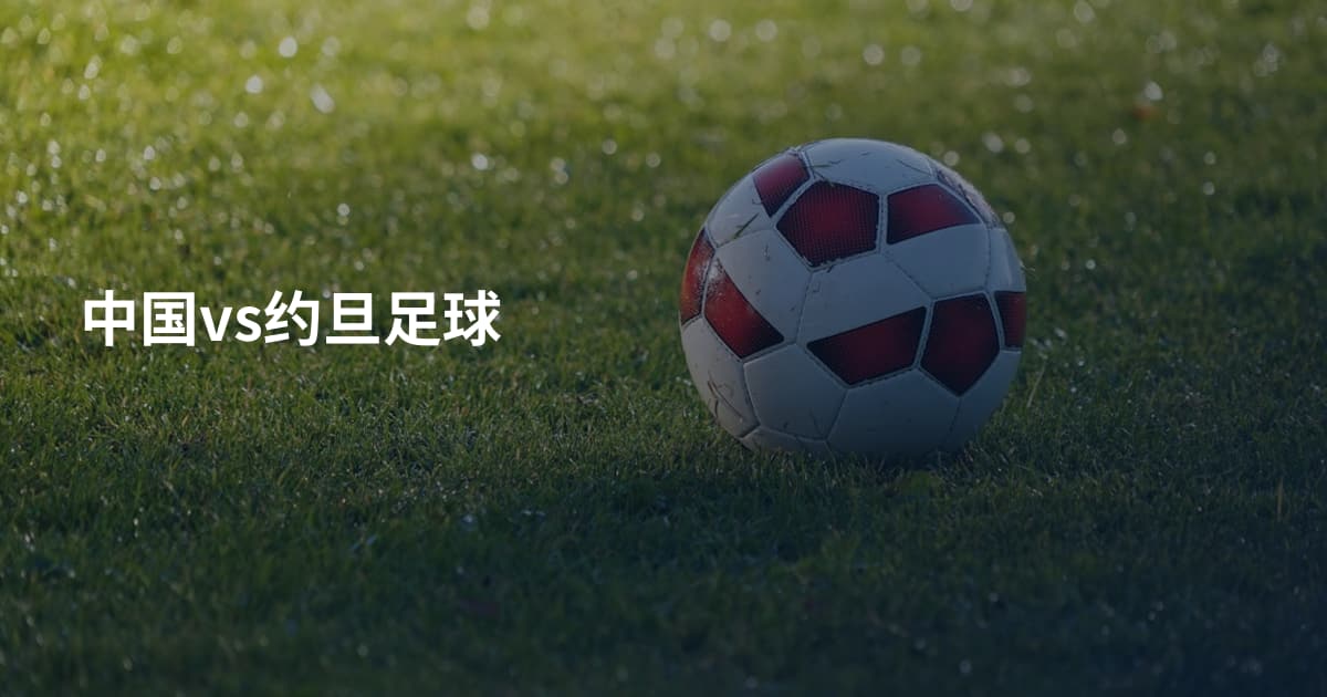 中国vs约旦足球