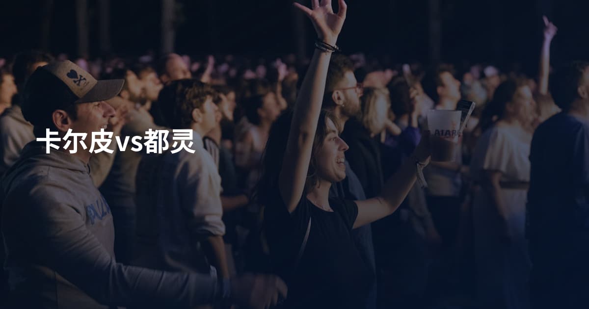 卡尔皮vs都灵