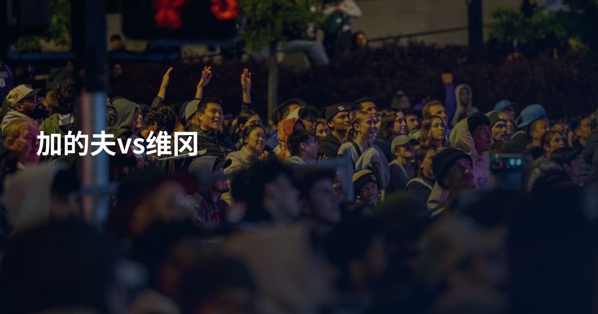 加的夫vs维冈