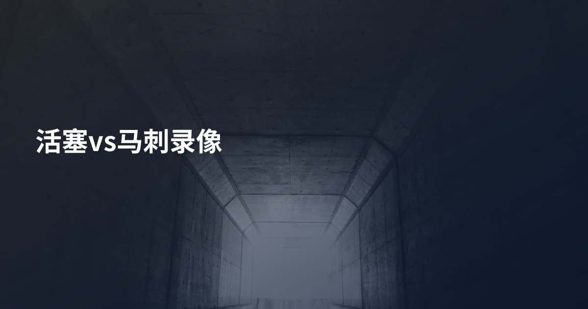 活塞vs马刺录像