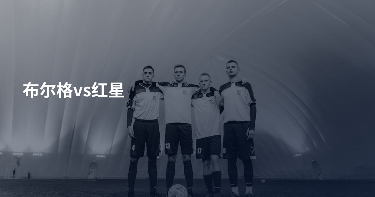 布尔格vs红星