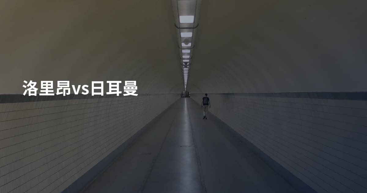 洛里昂vs日耳曼