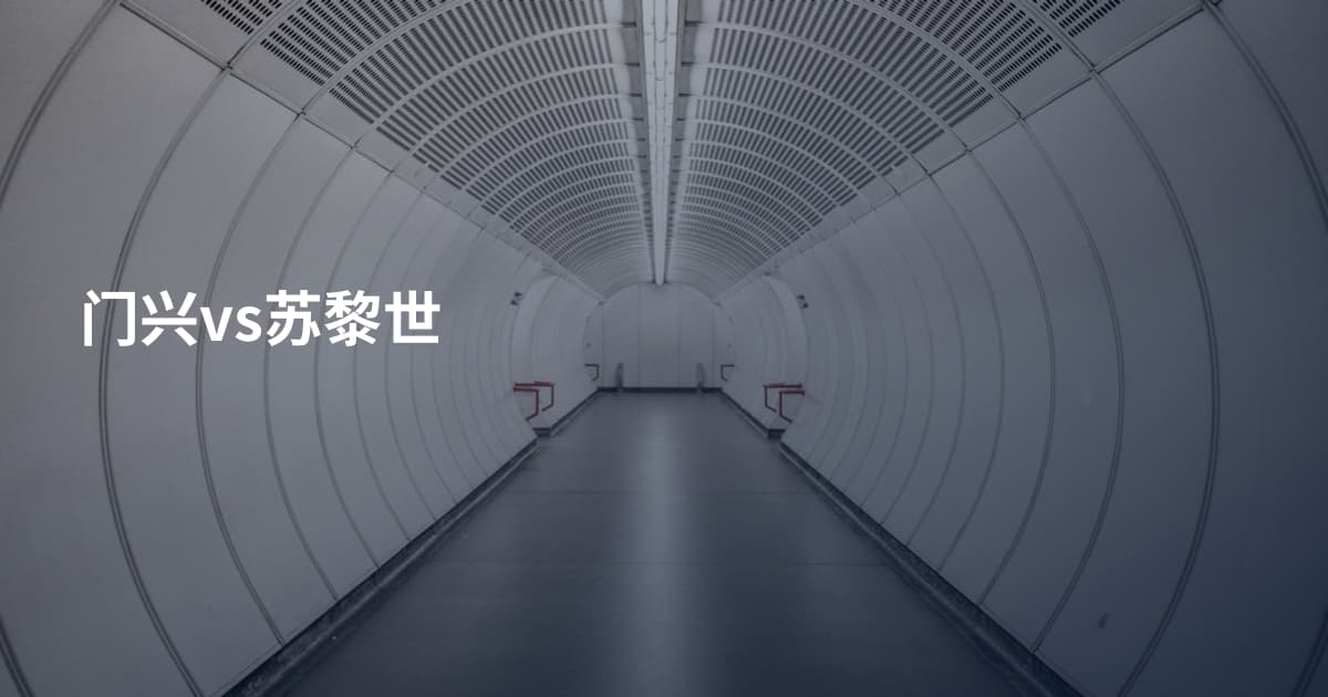 门兴vs苏黎世