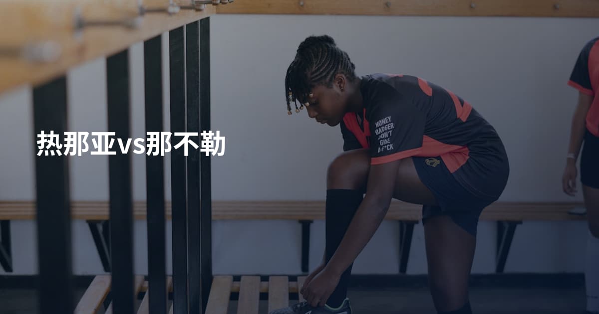 热那亚vs那不勒