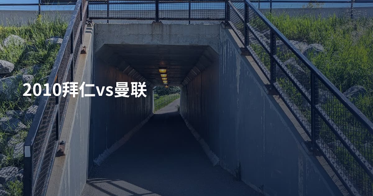 2010拜仁vs曼联