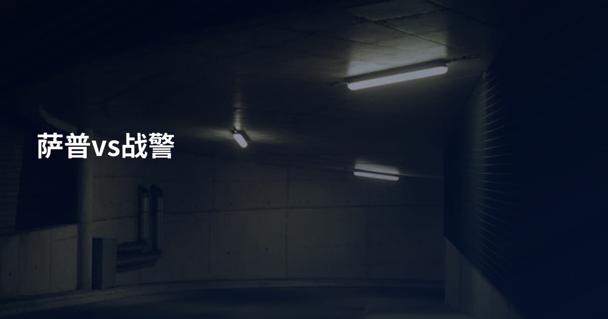萨普vs战警