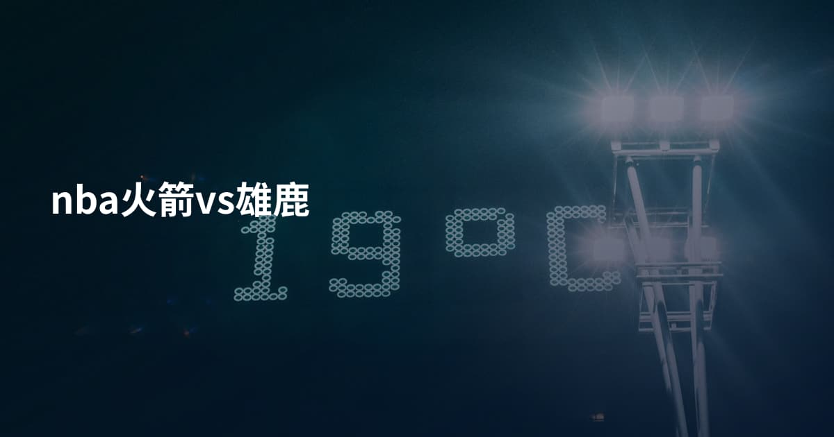 nba火箭vs雄鹿