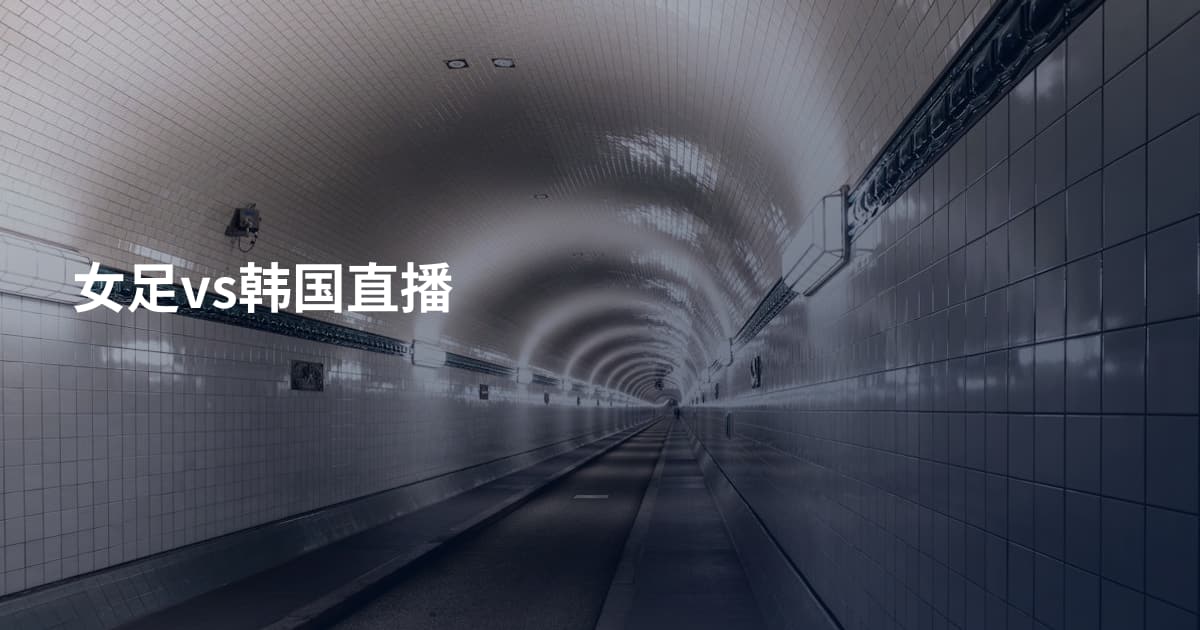 女足vs韩国直播
