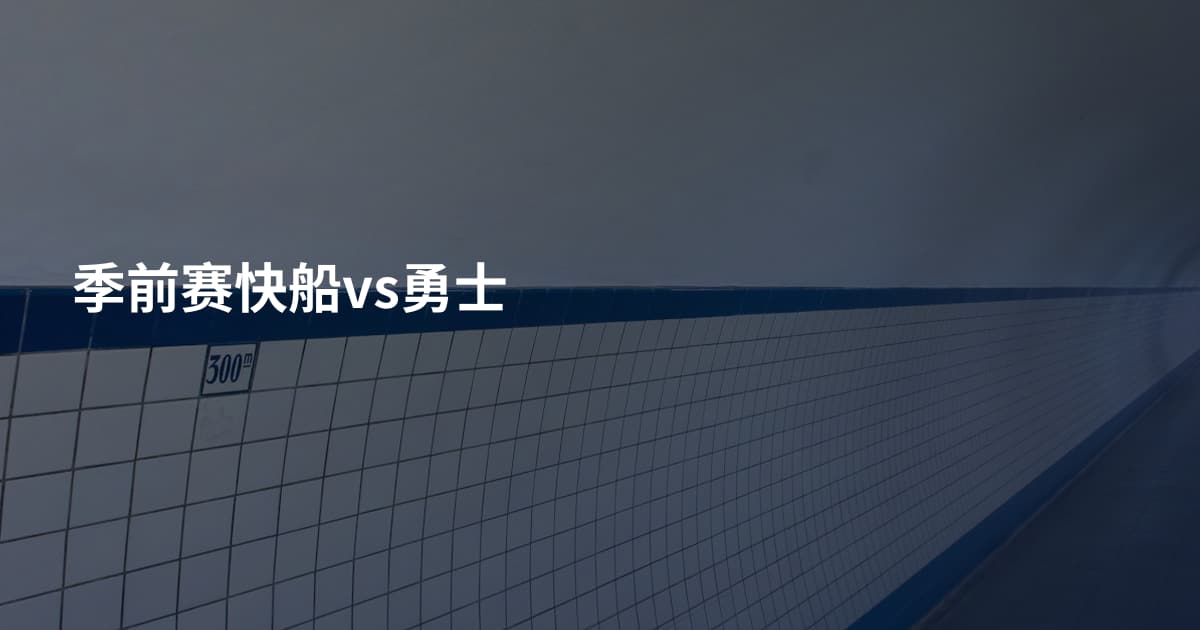 季前赛快船vs勇士