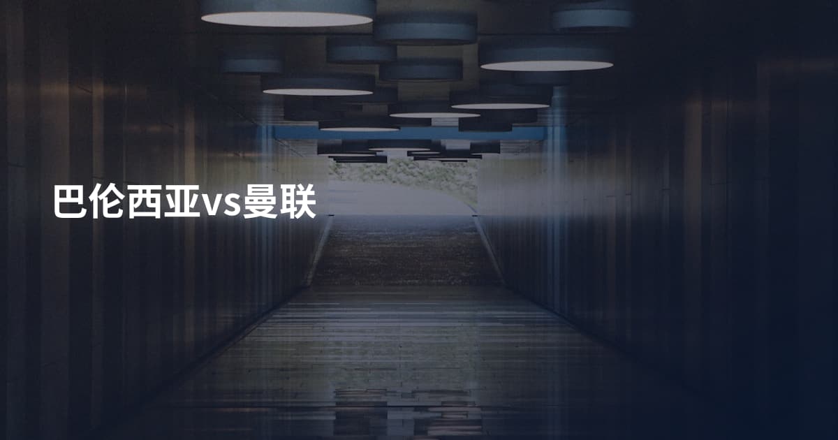 巴伦西亚vs曼联