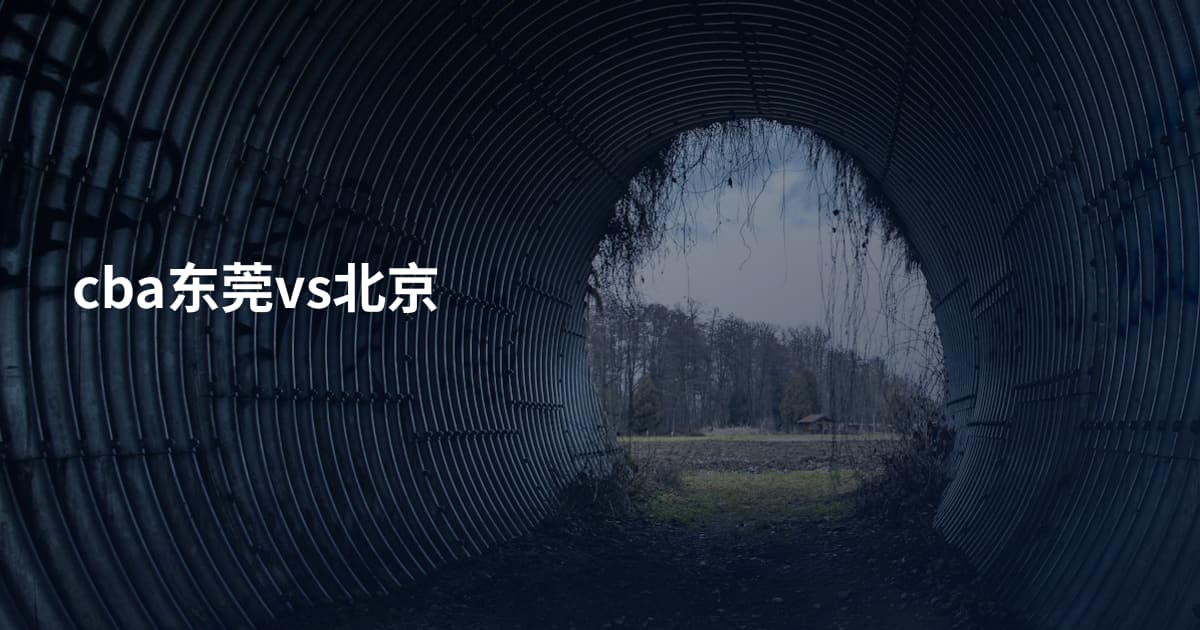 cba东莞vs北京