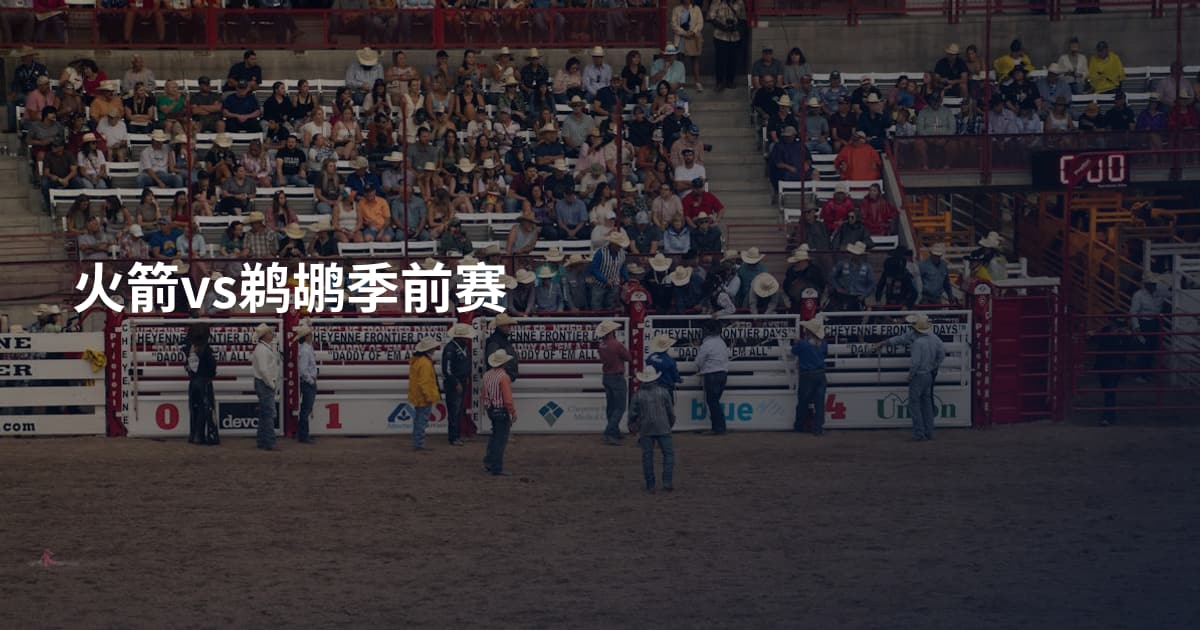 火箭vs鹈鹕季前赛