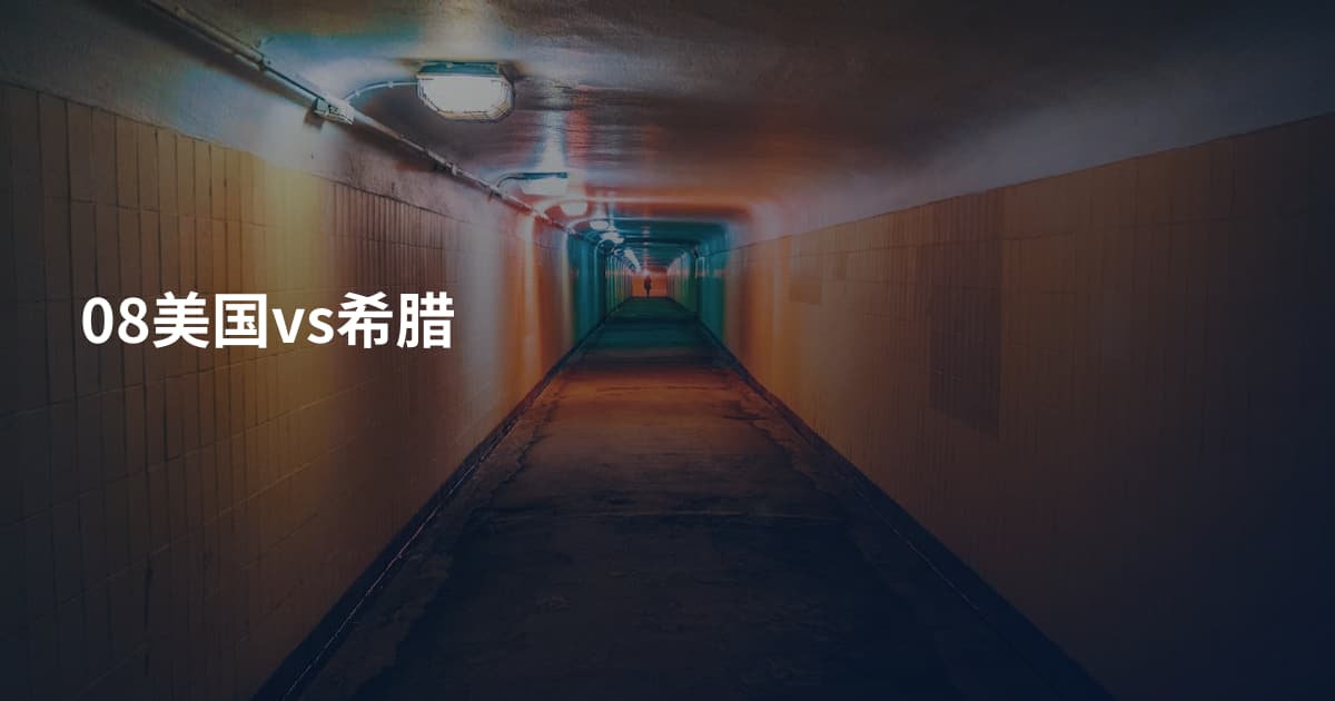 08美国vs希腊