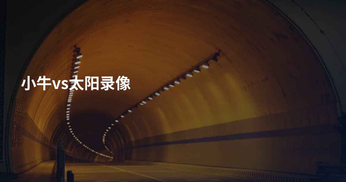 小牛vs太阳录像