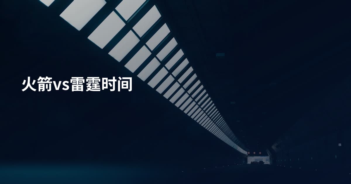 火箭vs雷霆时间