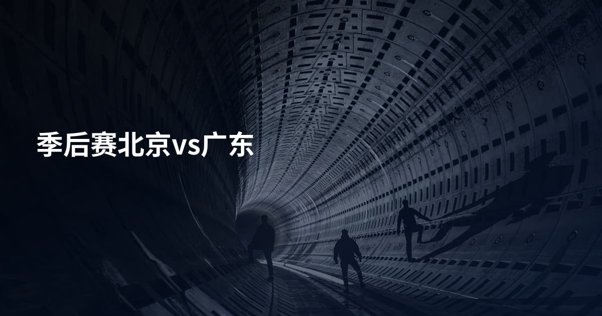 季后赛北京vs广东