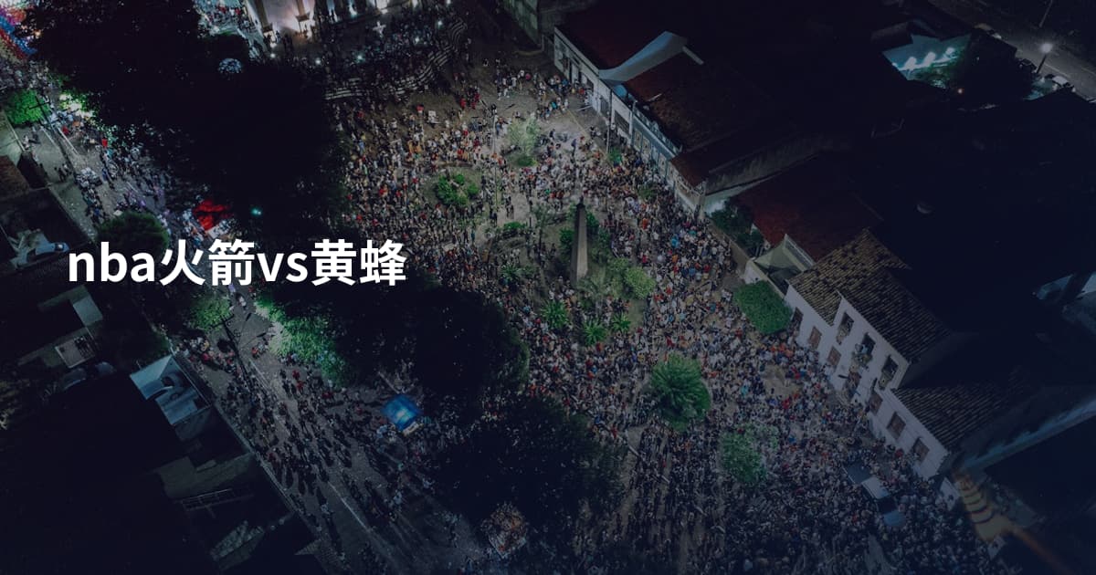 nba火箭vs黄蜂