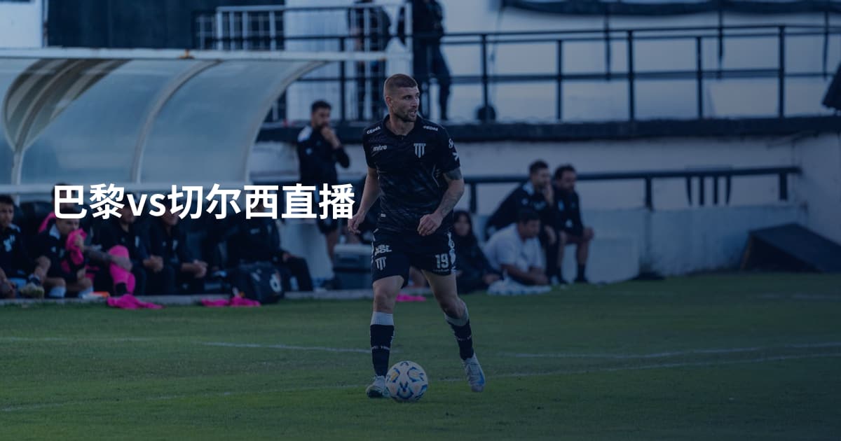 巴黎vs切尔西直播