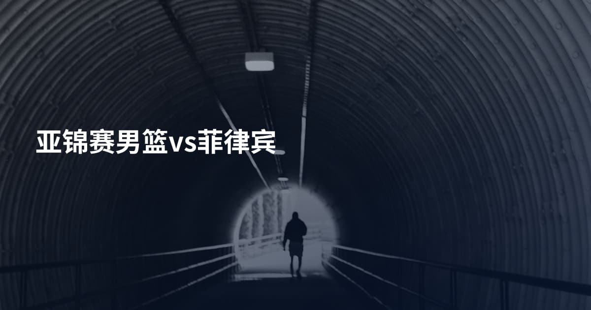 亚锦赛男篮vs菲律宾