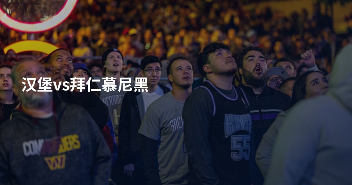 汉堡vs拜仁慕尼黑