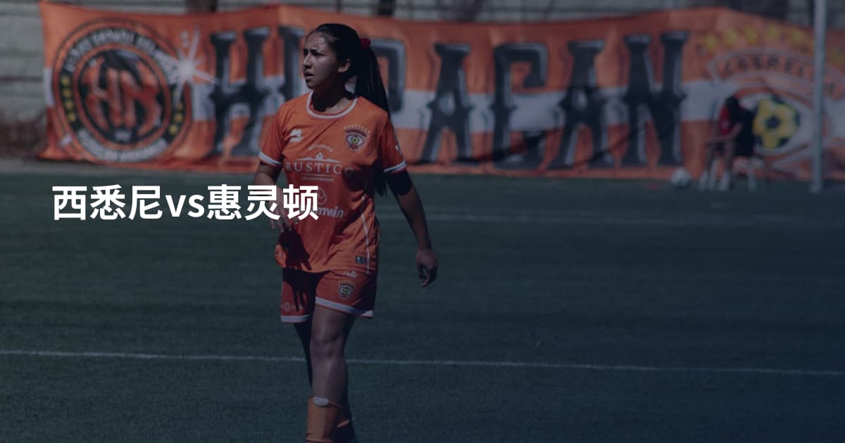 西悉尼vs惠灵顿