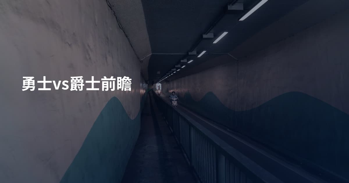 勇士vs爵士前瞻