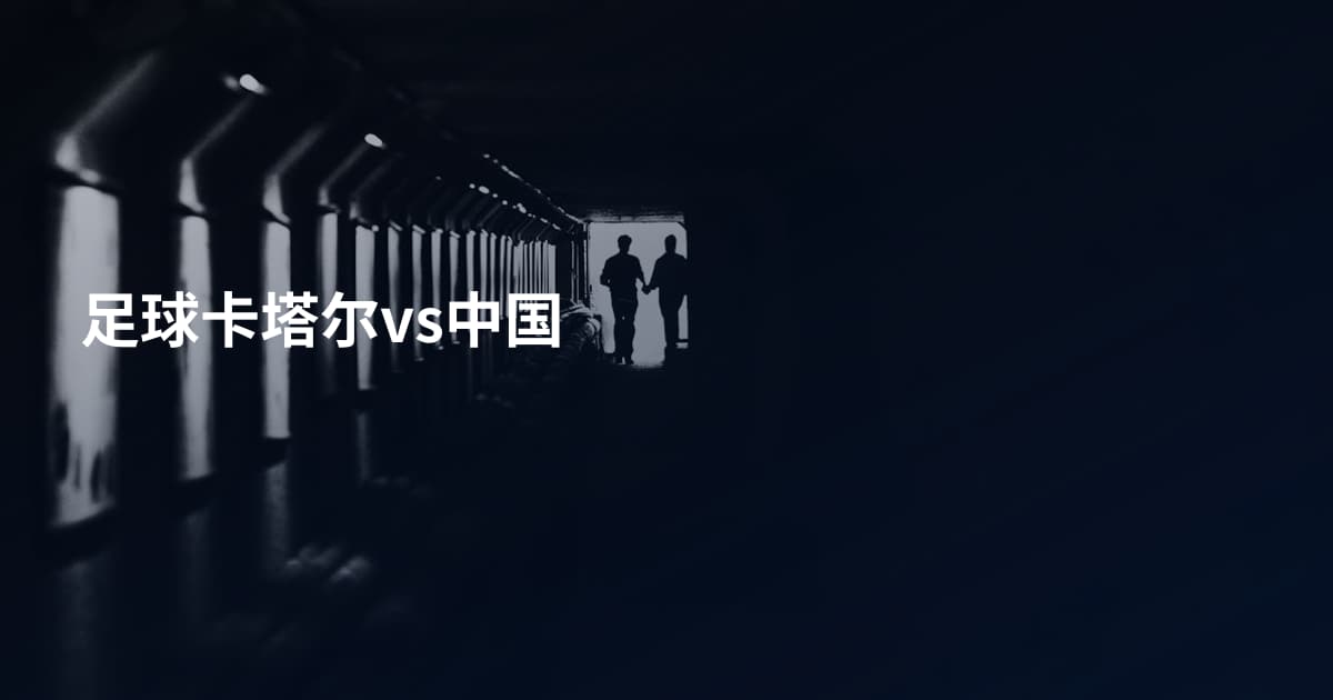 足球卡塔尔vs中国