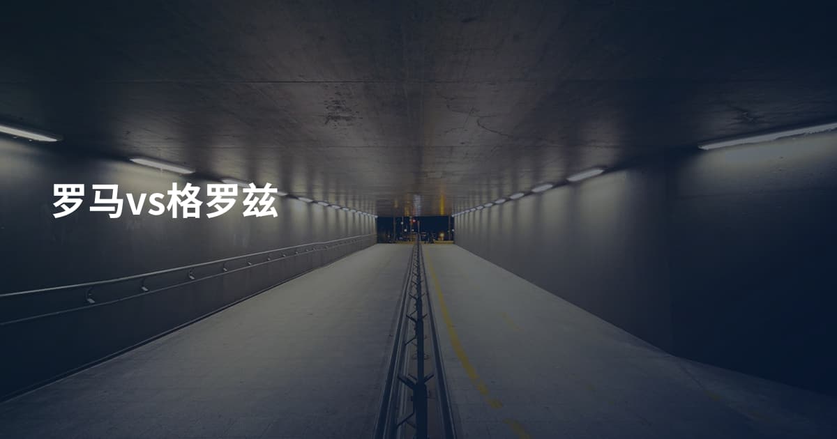 罗马vs格罗兹