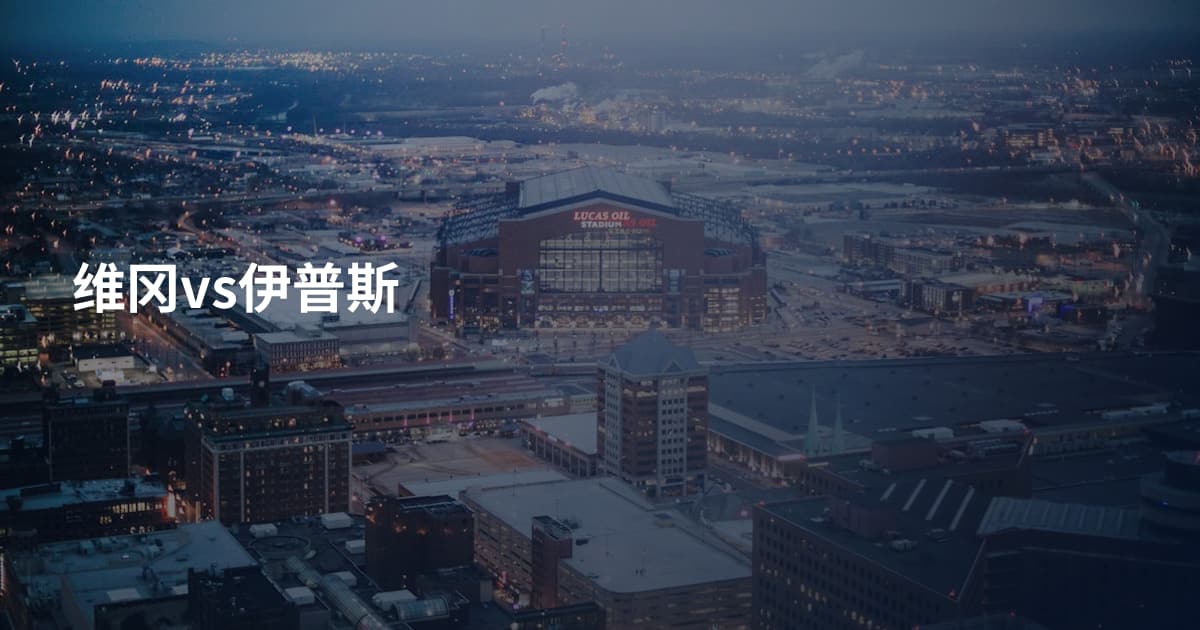 维冈vs伊普斯