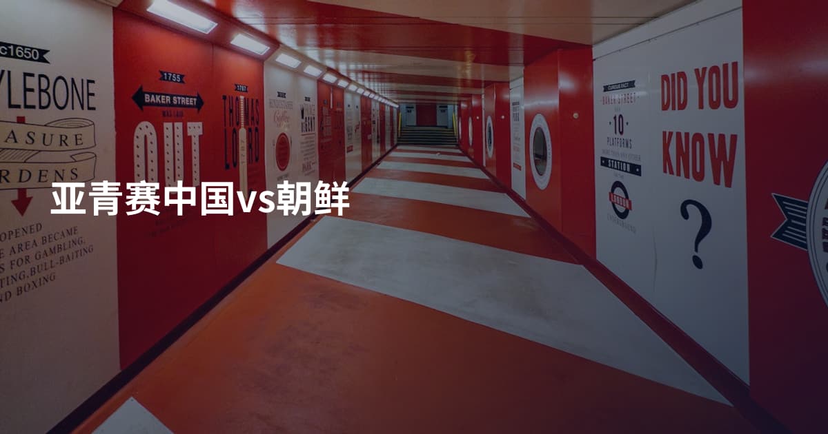 亚青赛中国vs朝鲜