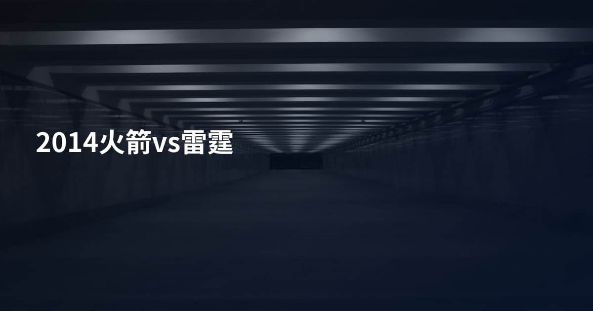 2014火箭vs雷霆