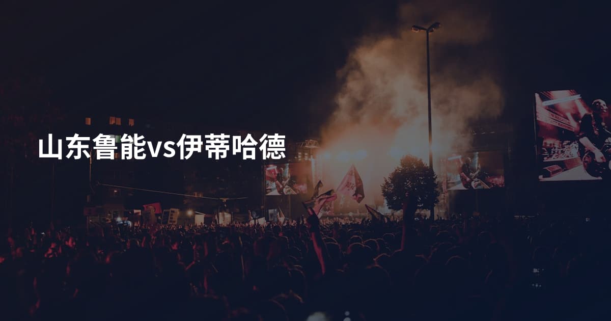 山东鲁能vs伊蒂哈德