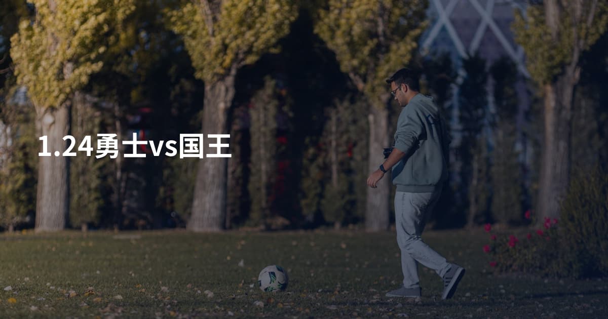 1.24勇士vs国王