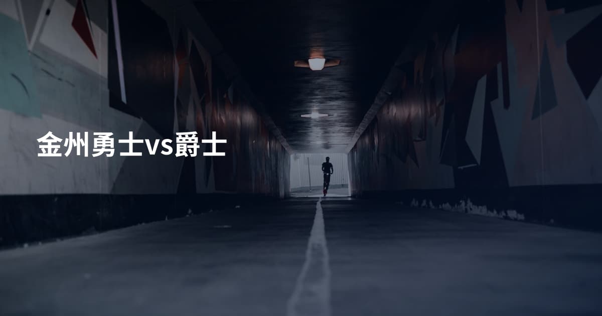 金州勇士vs爵士