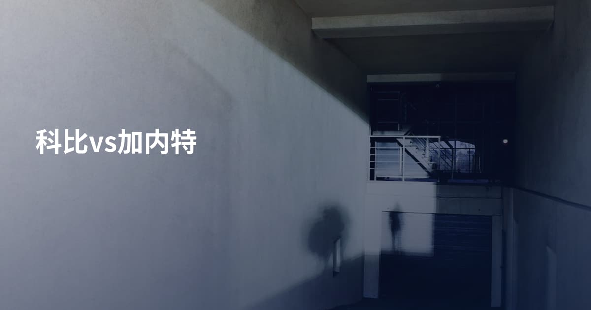 科比vs加内特