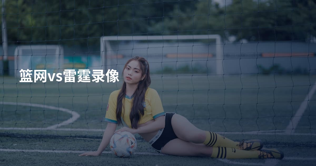 篮网vs雷霆录像